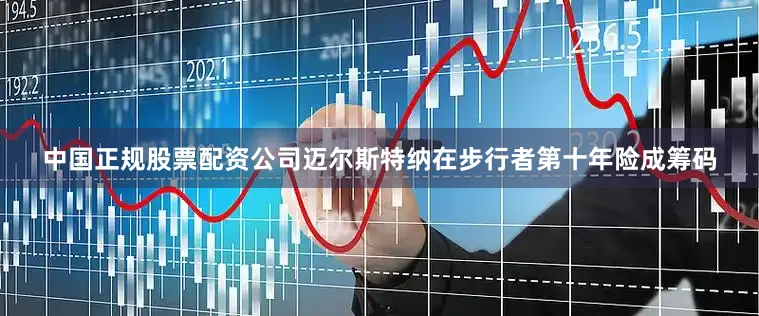 中国正规股票配资公司迈尔斯特纳在步行者第十年险成筹码
