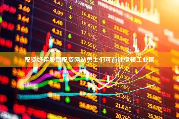 配资好评股票配资网站勇士们可前往伊顿工业区