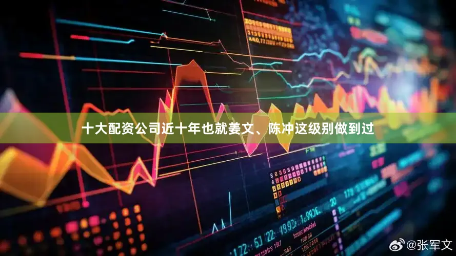 十大配资公司近十年也就姜文、陈冲这级别做到过