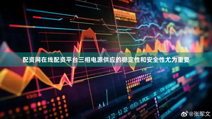 配资网在线配资平台三相电源供应的稳定性和安全性尤为重要