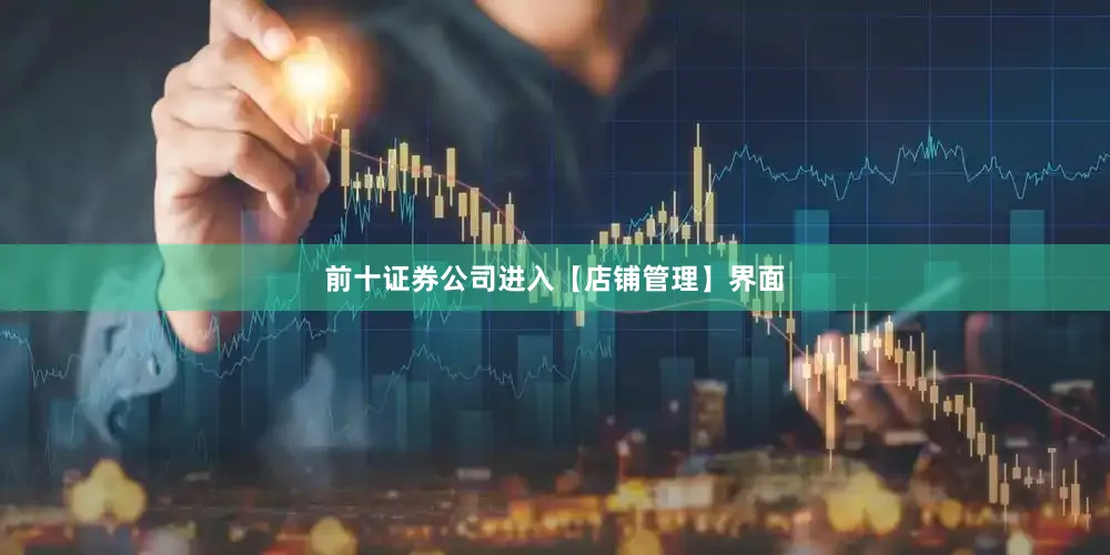 前十证券公司进入【店铺管理】界面