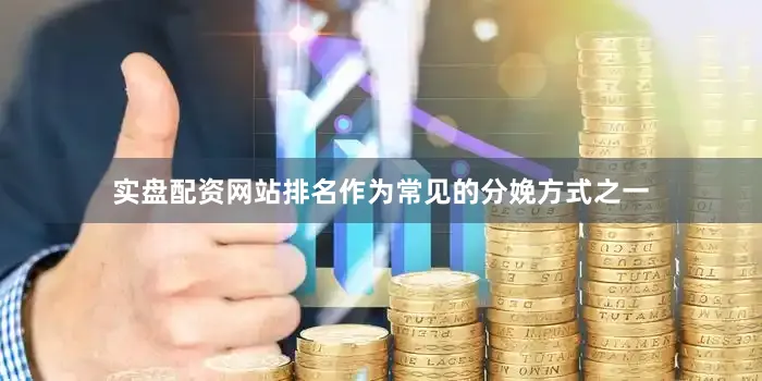 实盘配资网站排名作为常见的分娩方式之一