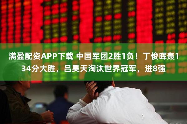 满盈配资APP下载 中国军团2胜1负！丁俊晖轰134分大胜，吕昊天淘汰世界冠军，进8强