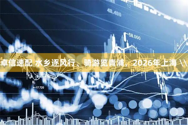 卓信速配 水乡逐风行、骑游览青浦，2026年上海 \